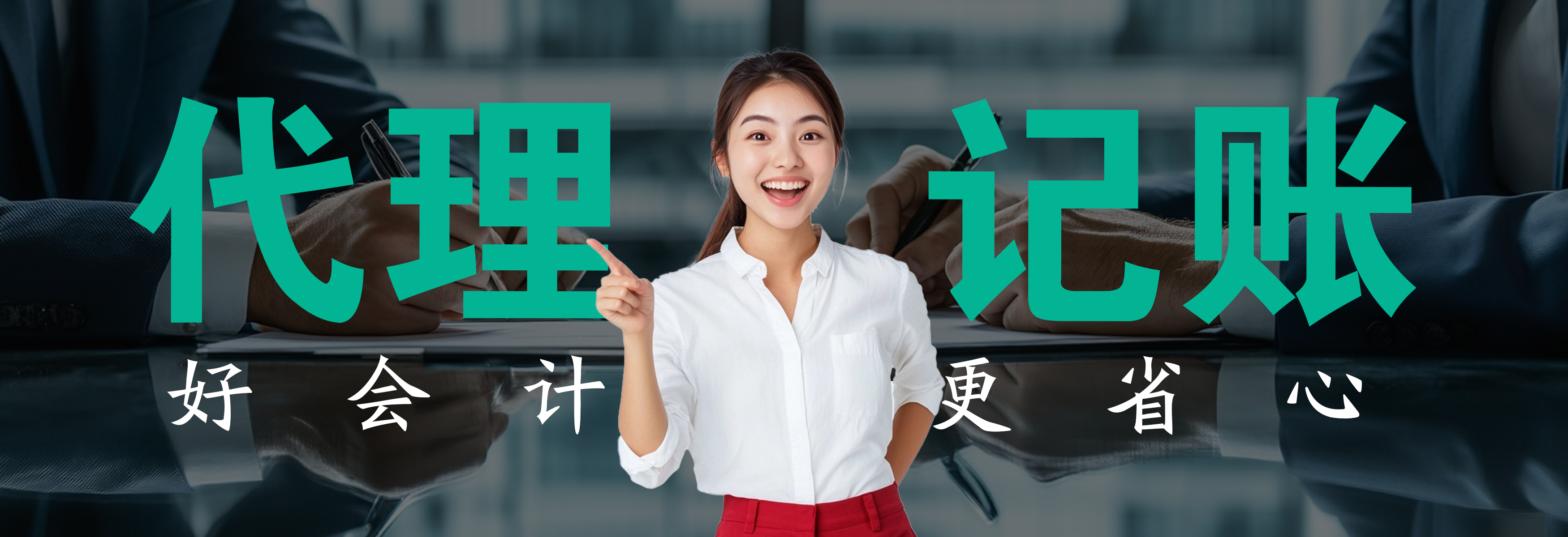 代理记账