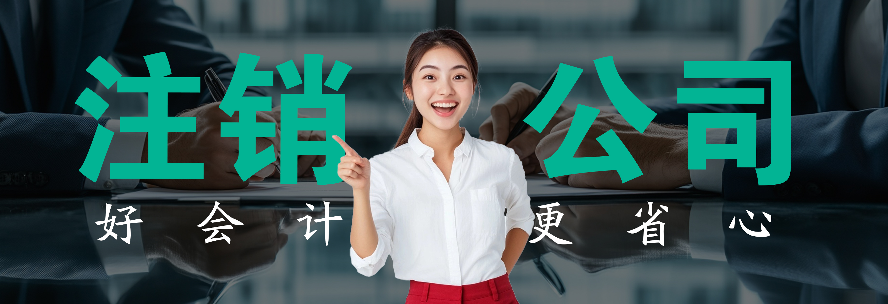 公司注销
