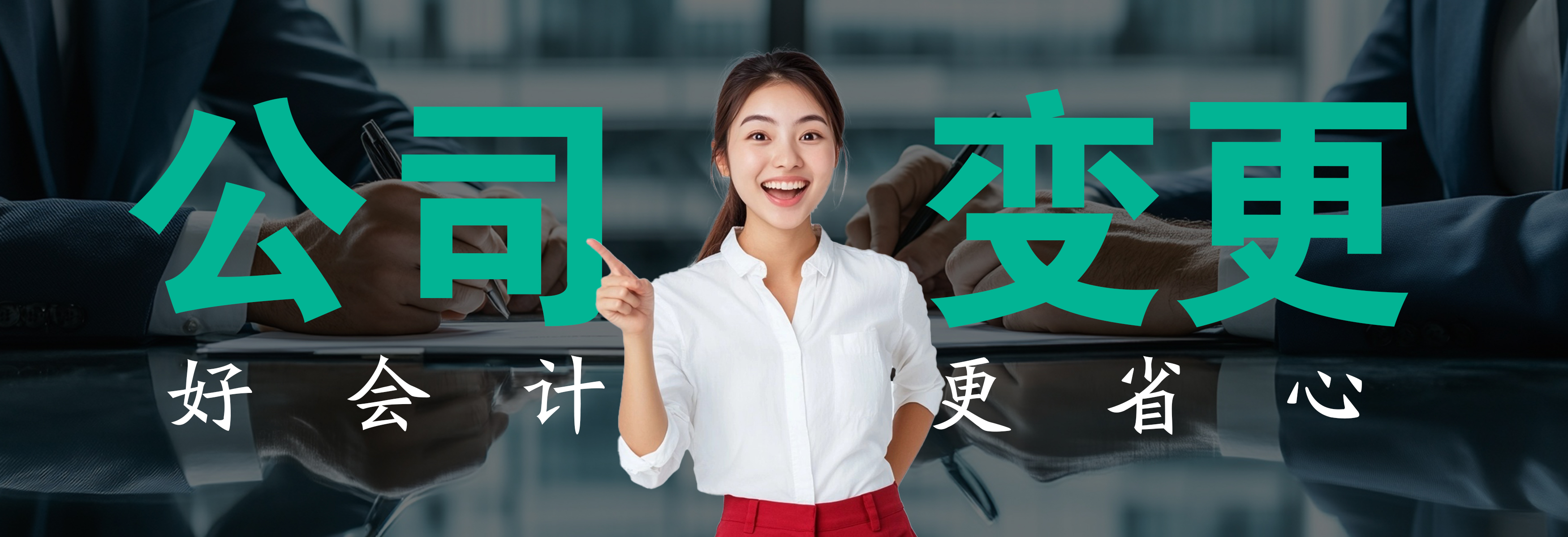 公司变更
