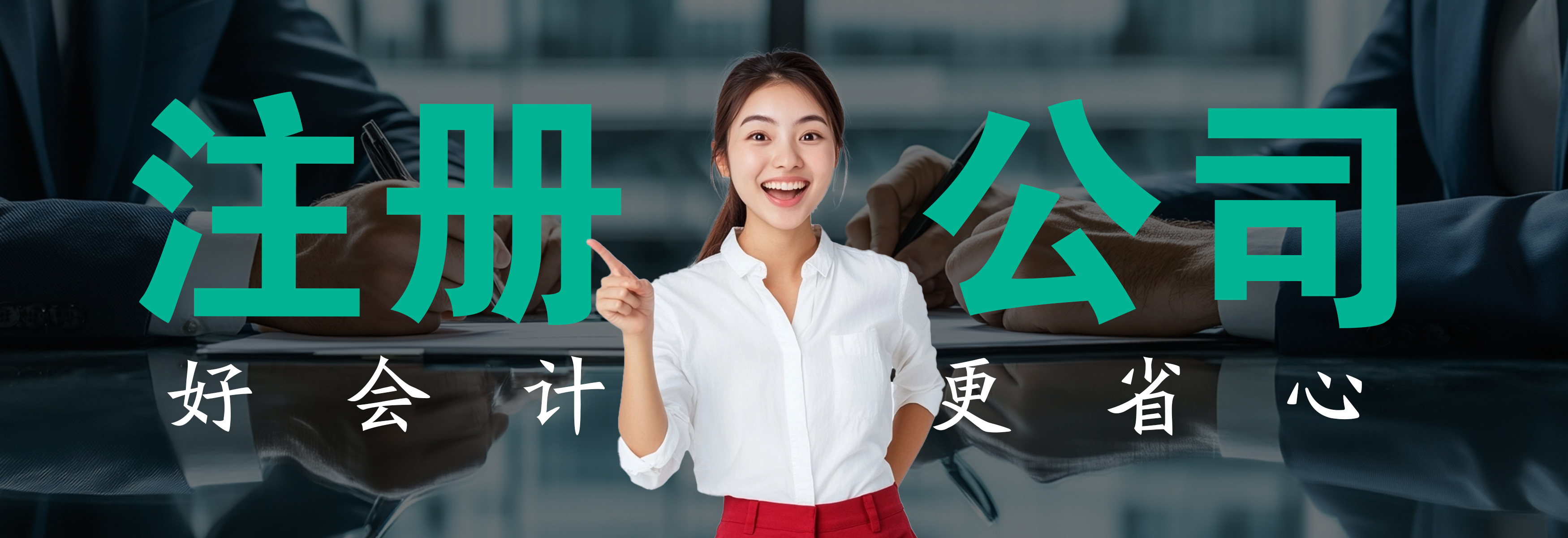 注册公司