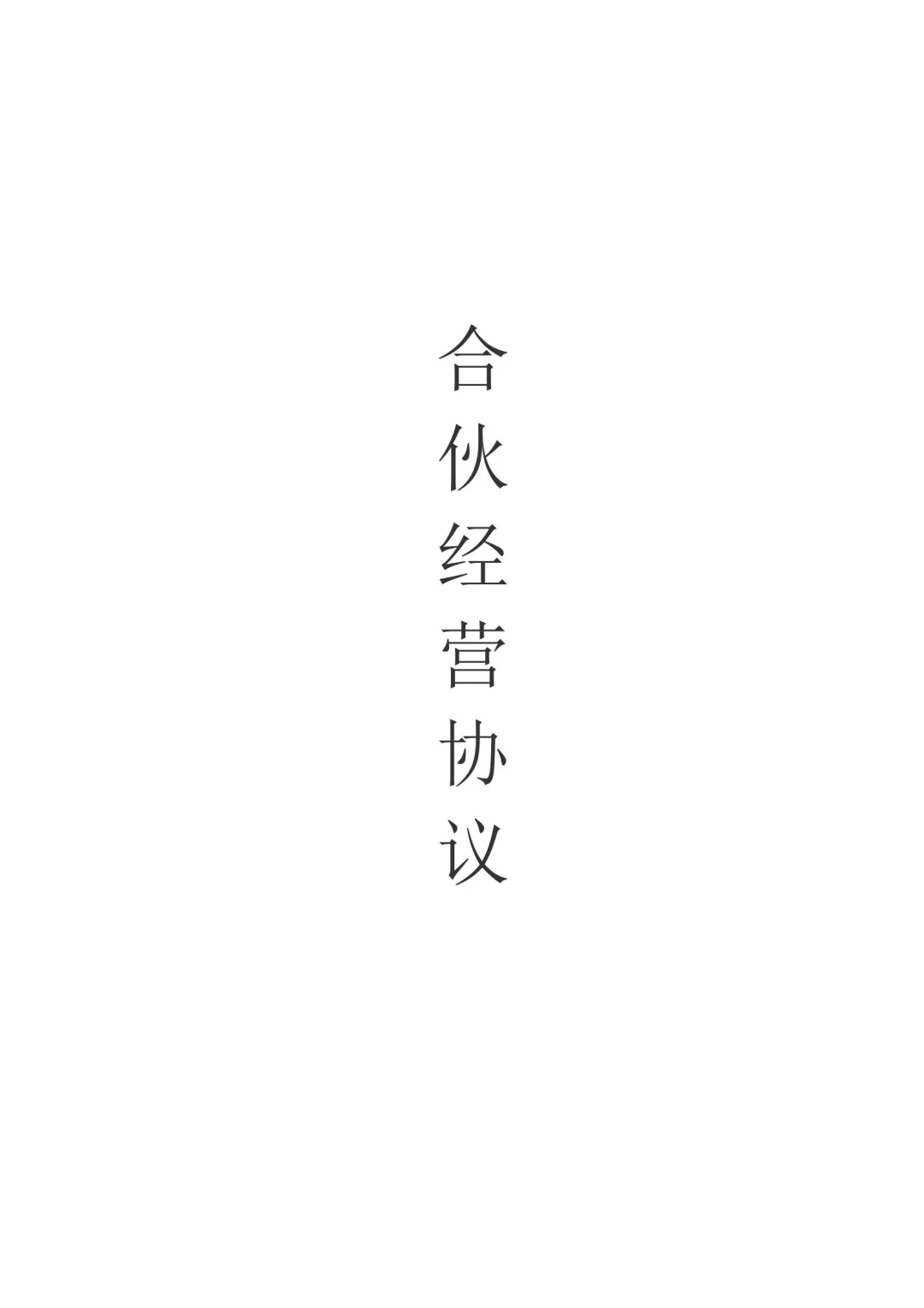 广州增城区合伙开公司不能踩的三条红线？***众企财税