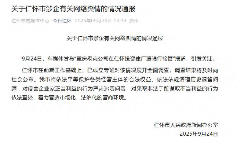 男子投资8亿在茅台镇建厂遭强行接管”：已成立专班展开全面调查